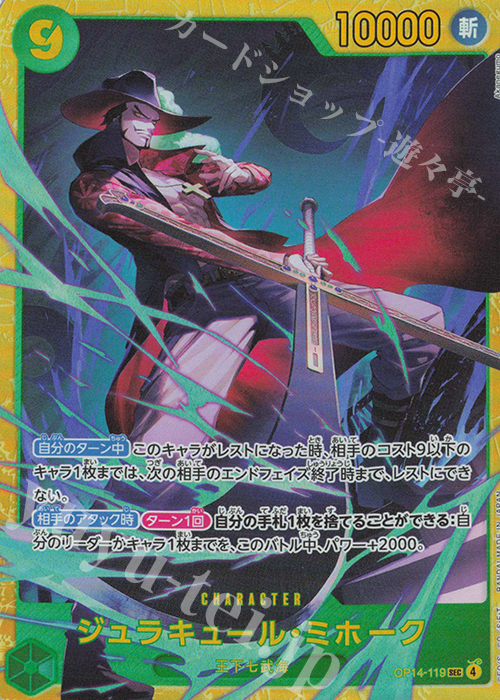 SEC ジュラキュール・ミホーク 販売 | [OP14]蒼海の七傑 | ONE PIECE