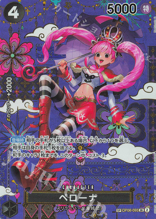 SP ペローナ(パラレル) 販売 | [OP14]蒼海の七傑 | ONE PIECEカード