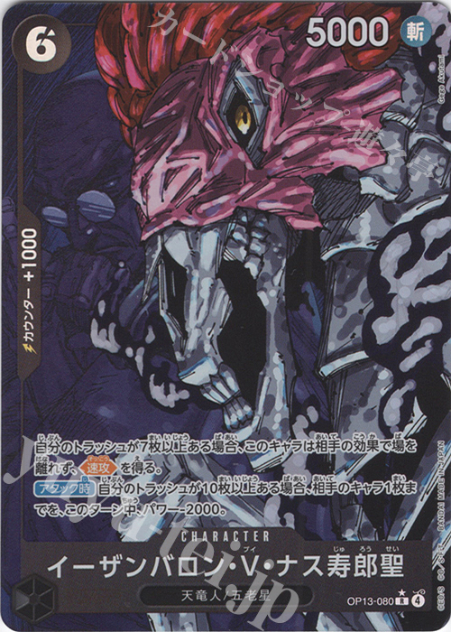 P-R イーザンバロン・V・ナス寿郎聖(パラレル) 販売 | [OP13]受け継が
