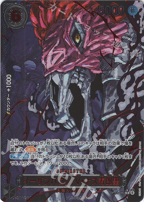 P-R イーザンバロン・V・ナス寿郎聖(特別パラレル) 販売 | [OP13