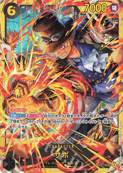 SEC サボ 買取 | [OP13]受け継がれる意志 | ONE PIECEカードゲーム高価