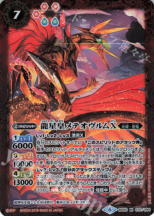 傷】 M 龍星皇メテオヴルムX 販売 | [BS50]超煌臨編 第3章 全知全能