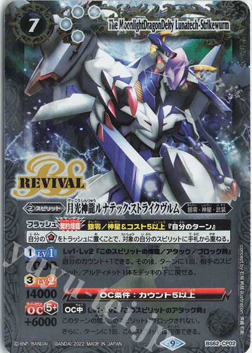 月光神龍ルナテック・ストライクヴルム 販売 | [BS62]契約編 第3章