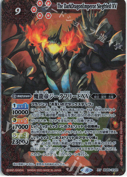 XV 魔龍帝ジークフリードXV 販売 | [BS65]契約編:界 第2章 極争