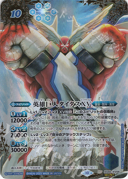 XV-SEC 英雄巨人タイタスXV(SECRET) 買取 | [BS66]契約編:界 第3章 紡