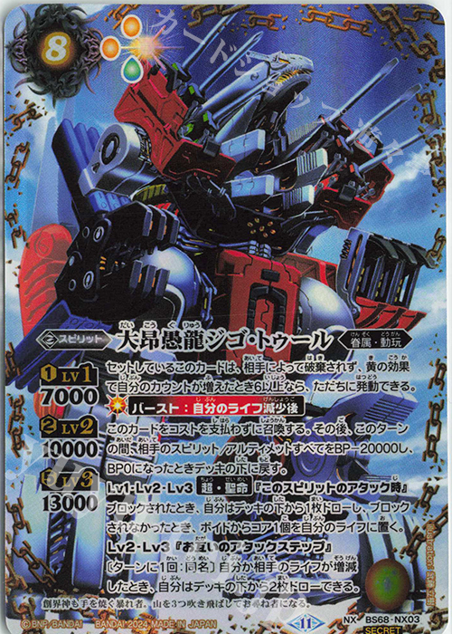 NX-SEC 大昂愚龍ジゴ・トゥール(SECRET) 販売 | [BS68]契約編:真 第1章