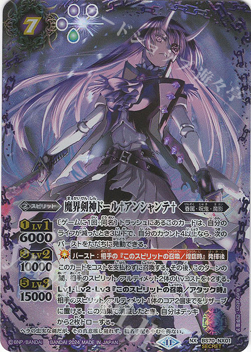 NX-SEC 魔界剣神ドール†アンシャンテ†(SECRET) 販売 | [BS70]契約編:真