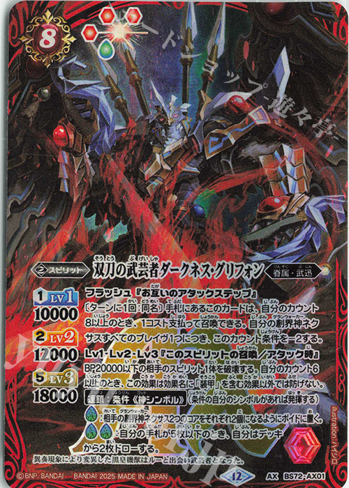 AX 双刀の武芸者ダークネス・グリフォン 販売 | [BS72]契約編:環 第1章