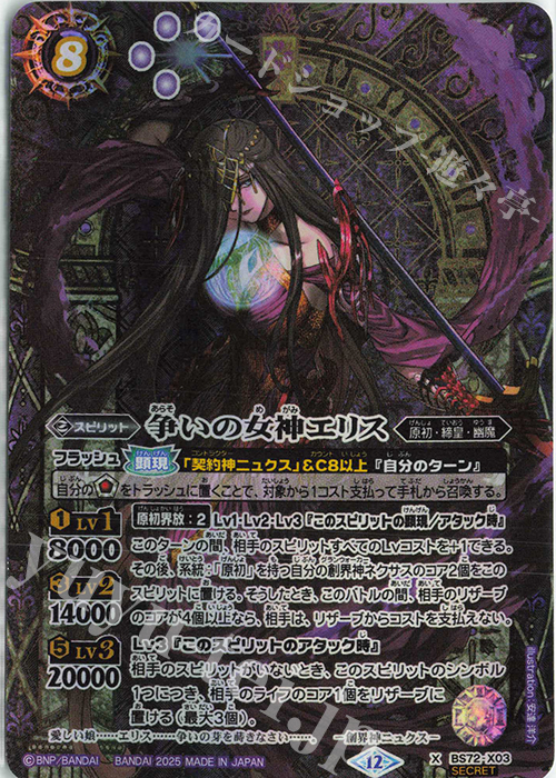 X-SEC 争いの女神エリス(SECRET) 買取 | [BS72]契約編:環 第1章 廻帰再