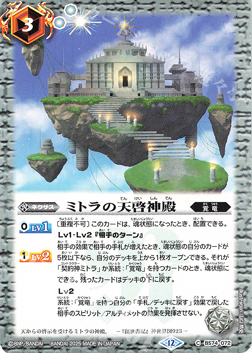 C ミトラの天啓神殿 買取 | [BS74]契約編:環 第3章 覇極来臨 | バトル