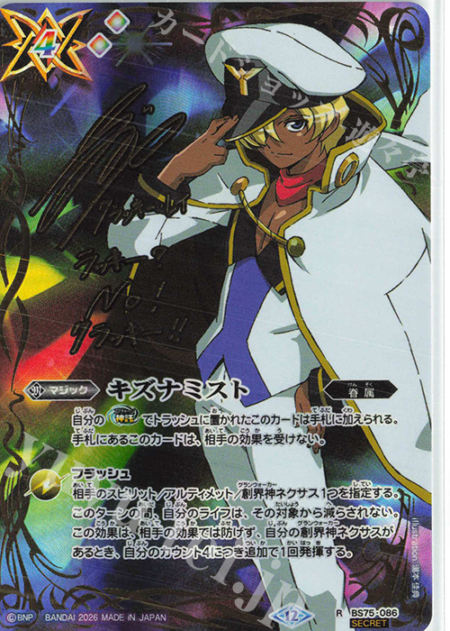 バトスピ キズナミスト シークレット R-SEC キズナミスト(馬神 弾