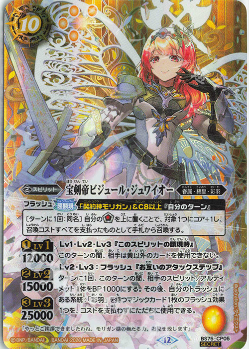 SEC 宝剣帝ビジュール・ジュワイオー(SECRET) 買取 | [BS75]契約編:環