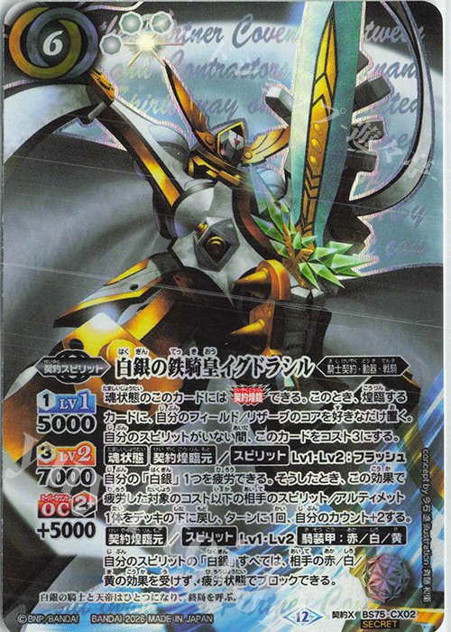 契約X-SEC 白銀の鉄騎皇イグドラシル(SECRET) 販売 | [BS75]契約編:環