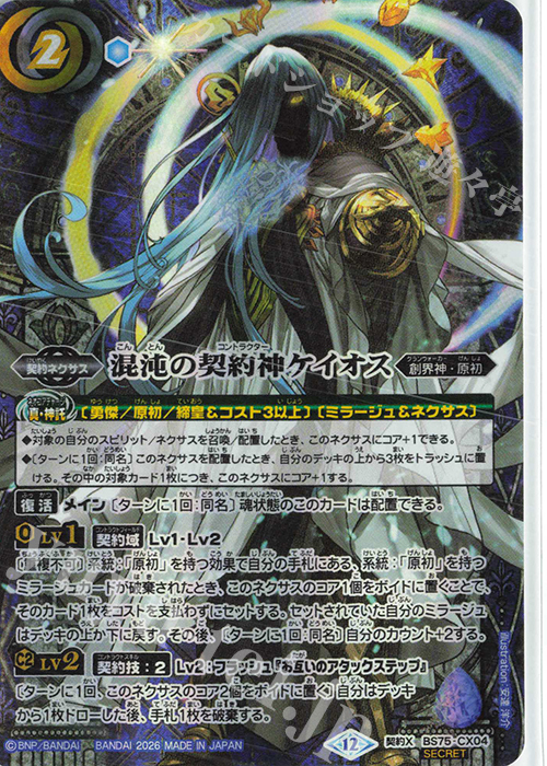 契約X-SEC 混沌の契約神ケイオス(SECRET) 販売 | [BS75]契約編:環 第4