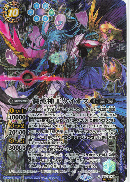 X-SEC 混沌神王ケイオス(SECRET) 買取 | [BS75]契約編:環 第4章 英雄傑