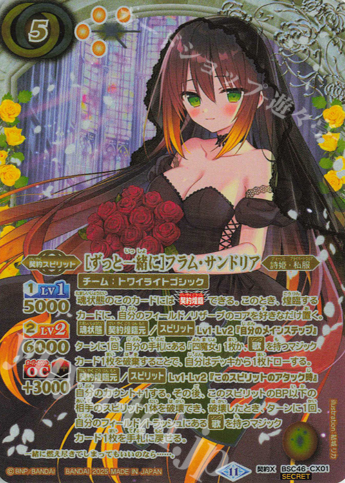 契約X-SEC [ずっと一緒に]フラム・サンドリア(SECRET) 買取 | [BSC46