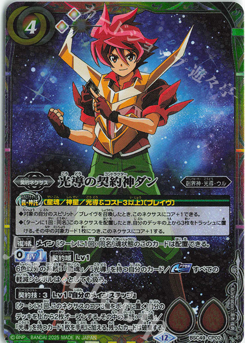 光導の契約神ダン 販売 | [BSC49]巡る星々 | バトルスピリッツ通販なら