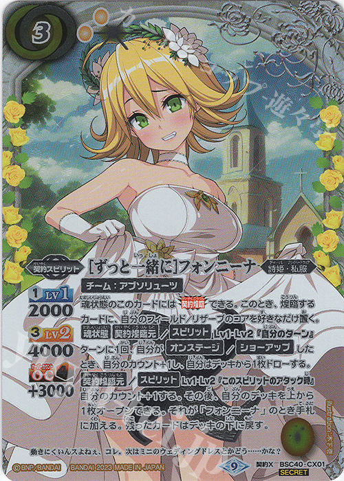 傷】 契約X-SEC [ずっと一緒に]フォンニーナ(SECRET) 販売 | [BSC40