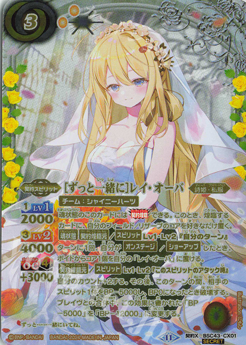 契約X-SEC [ずっと一緒に]レイ・オーバ(SECRET) 買取 | [BSC43]10th