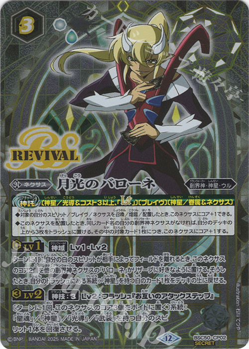 最終値下げ バトスピ 月光の契約神バローネ セリフ入り シークレット