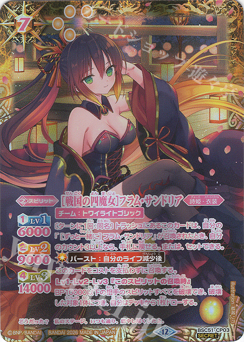 SEC [戦国の四魔女]フラム・サンドリア(SECRET) 販売 | [BSC51