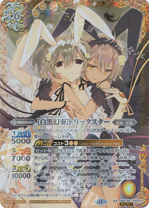 XX-SEC [白黒幻奏]トリックスター(BSC51収録/2026年度版/SECRET) 販売