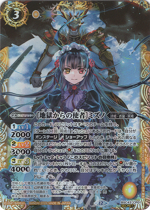 SEC [地獄からの使者]ミズノ(BSC51収録/2026年度版/SECRET) 販売