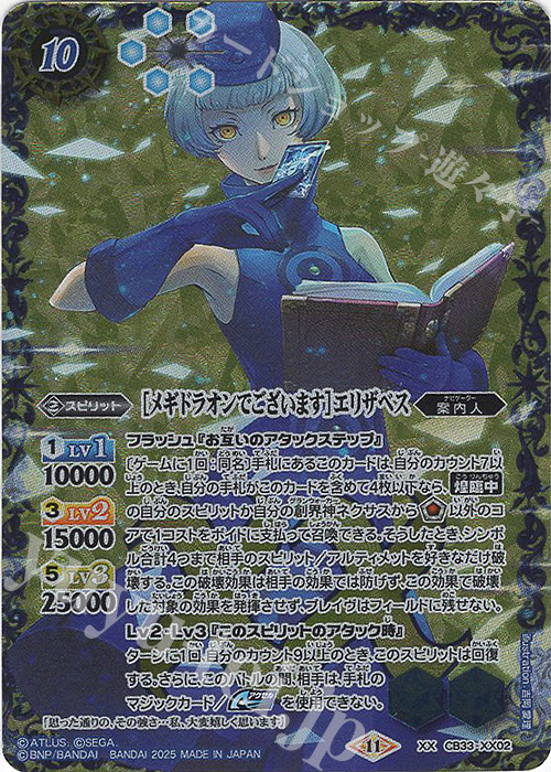 XX ［メギドラオンでございます］エリザベス 買取 | [CB33]ペルソナ3