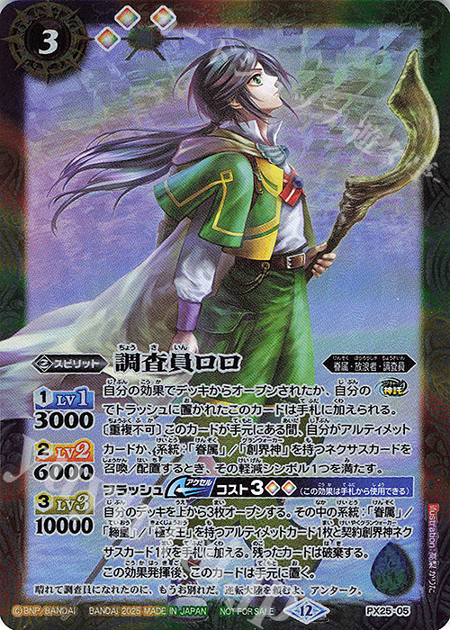 調査員ロロ 買取 | PRカード[PXナンバー] | バトルスピリッツ高価買取