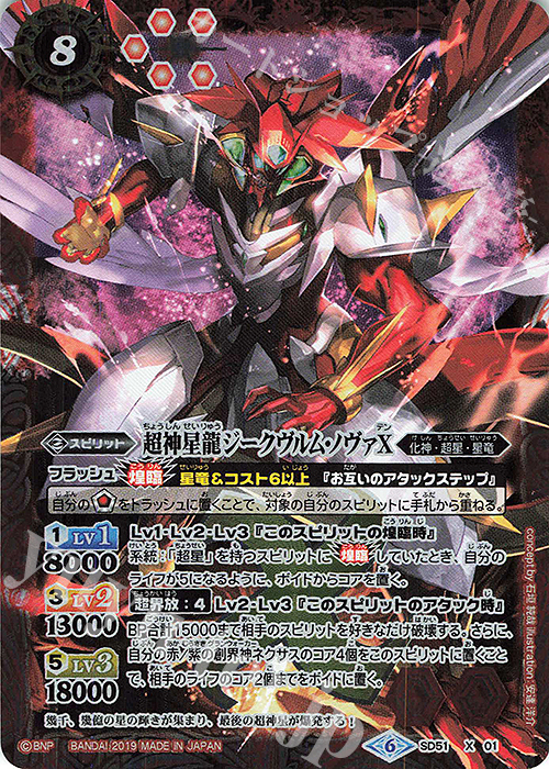 X 超神星龍ジークヴルム・ノヴァX 買取 | [SD51]ダブルノヴァデッキX