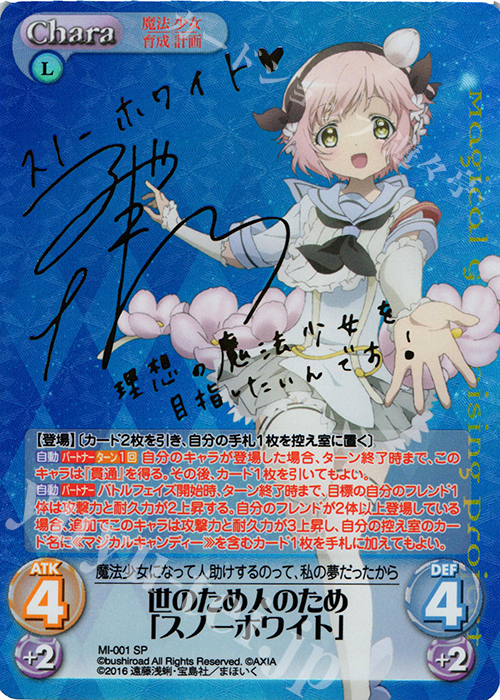 SP 世のため人のため「スノーホワイト」(サイン入り) 販売 | 魔法少女