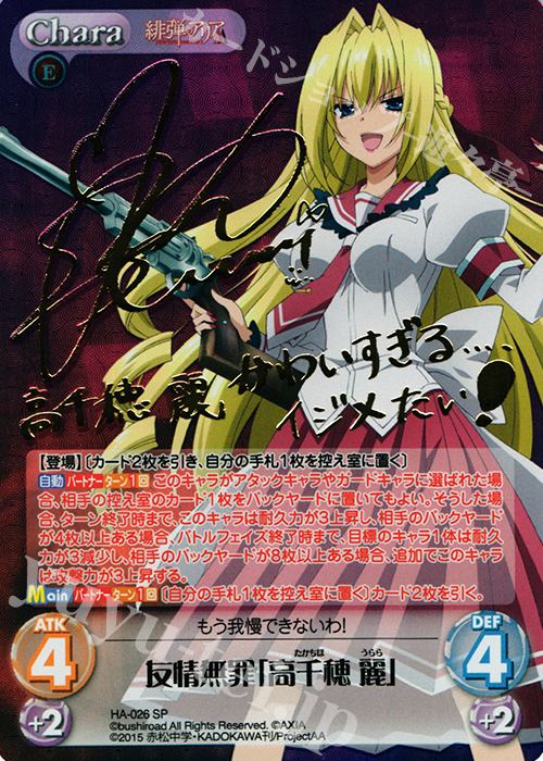 SP 友情無罪「高千穂 麗」(サイン入り) 買取 | 緋弾のアリアAA 1.00