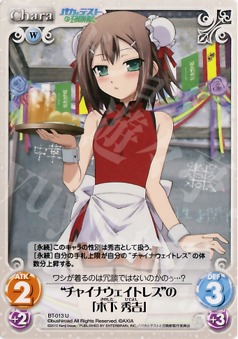 U “チャイナウェイトレス”の「木下秀吉」 販売 | バカとテストと召喚獣