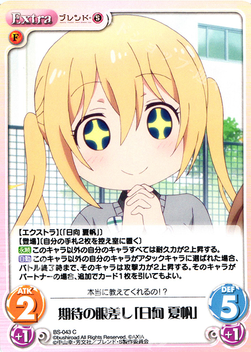C 期待の眼差し「日向 夏帆」 販売 | ブレンド・S 1.00 | ChaosTCG