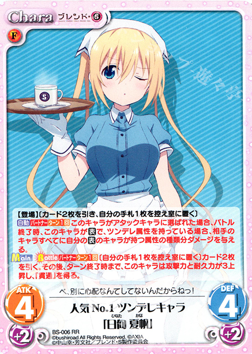 RR 人気No.1ツンデレキャラ「日向 夏帆」 販売 | ブレンド・S 1.00
