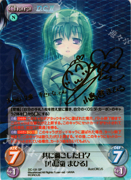 SP 共に過ごした日々「小鳥遊 まひる」(サイン入り) 買取 | D.C.II-ダ