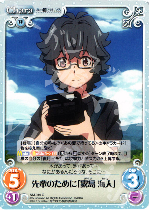 C 先輩のために「霧島海人」 販売 | あの夏で待ってる1.00 | ChaosTCG