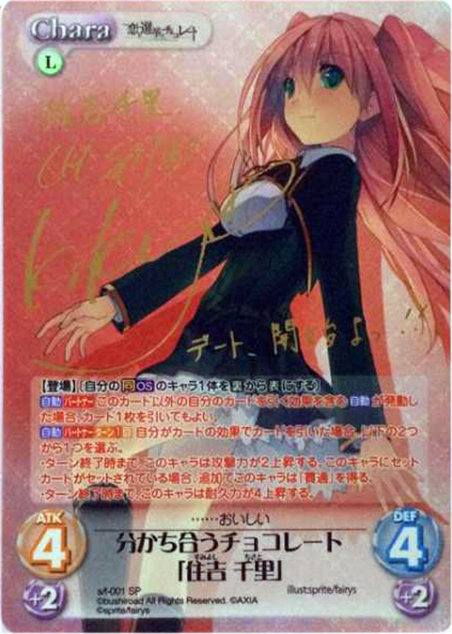 ChaosTCG カオス 分かち合うチョコレート「住吉 千里」 SP サイン SP