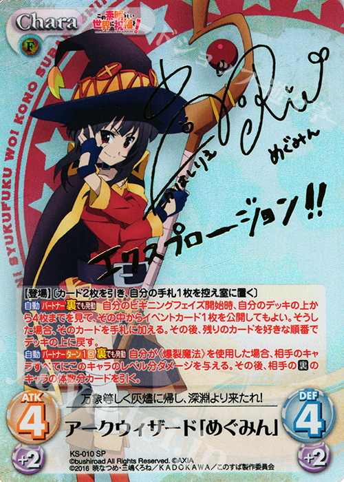 SP アークウィザード「めぐみん」(サイン入り) 買取 | この素晴らしい