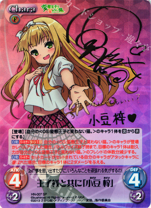 SP 王子様と共に「小豆 梓」(サイン入り) 販売 | 変態王子と笑わない猫