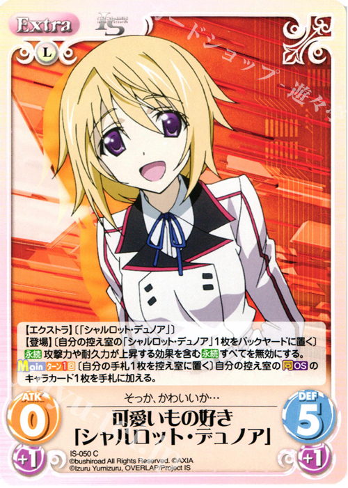 C 可愛いもの好き「シャルロット・デュノア」 販売 | IS