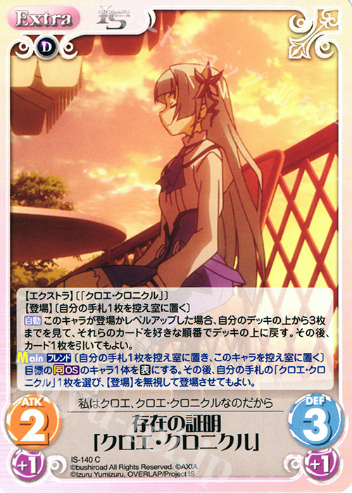 C 存在の証明「クロエ・クロニクル」 販売 | IS<インフィニット