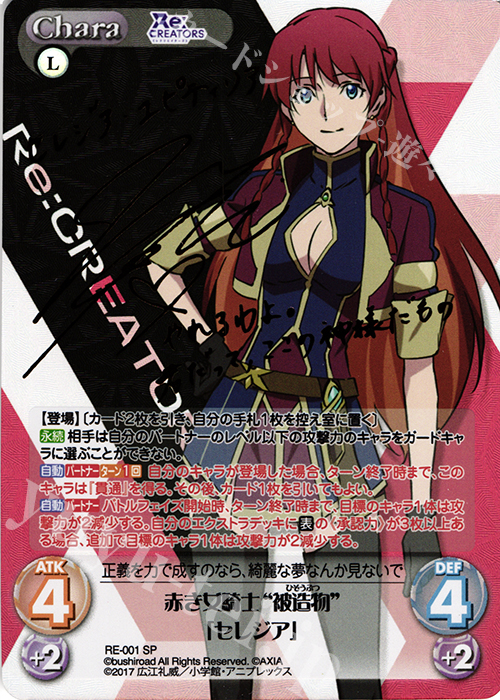 SP 赤き女騎士“被造物”「セレジア」(サイン入り) 買取 | Re:CREATORS