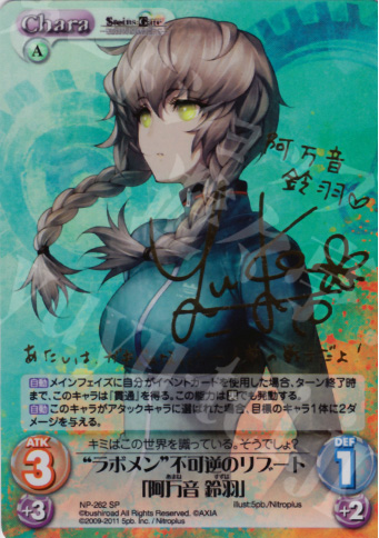 SP “ラボメン”不可逆のリブート「阿万音 鈴羽」(サイン入り) 買取