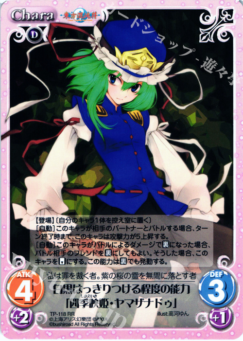 RR 白黒はっきりつける程度の能力「四季映姫・ヤマザナドゥ」 販売