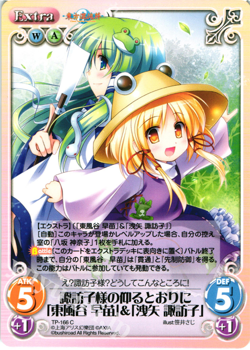 C 諏訪子様の仰るとおりに「東風谷 早苗」＆「洩矢 諏訪子」 販売