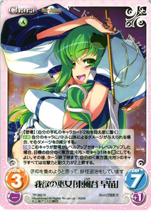 R 我欲の巫女「東風谷 早苗」 販売 | 東方混沌符 2.00 追加パック2