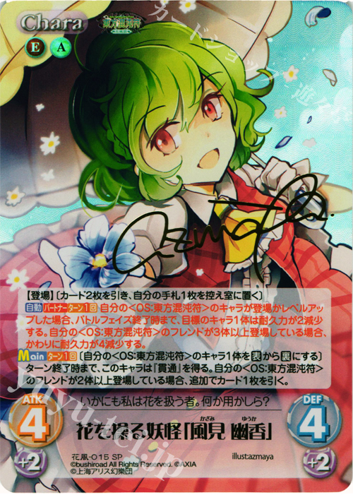 SP 花を操る妖怪「風見 幽香」(サイン入り) 販売 | 東方混沌符 -花風篇