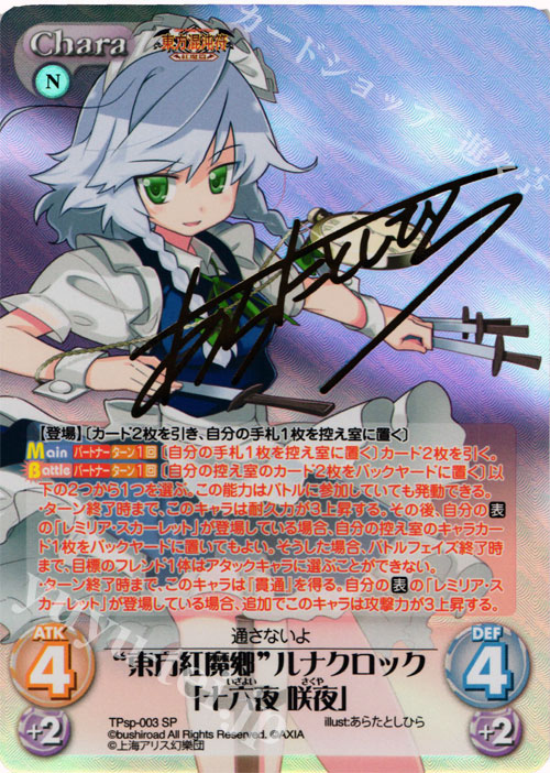 SP “東方紅魔郷”ルナクロック「十六夜 咲夜」(サイン入り) 販売 | 東方