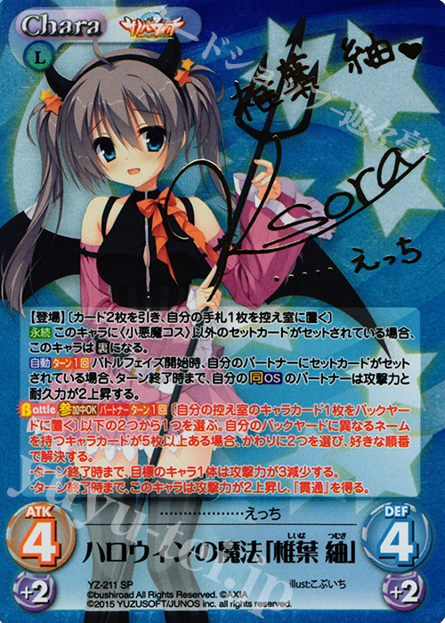 SP ハロウィンの魔法「椎葉 紬」(サイン入り) 買取 | サノバウィッチ